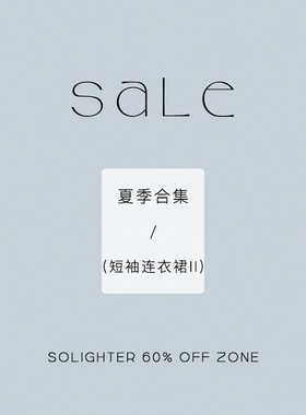 【4折起·夏季】断码清仓 solighter 短袖连衣裙合集-II
