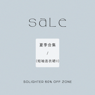 【4折起·夏季】断码清仓 solighter 短袖连衣裙合集-II