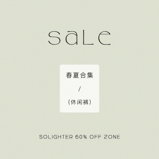 4折起·春夏 休闲裤 断码 solighter 合集 清仓