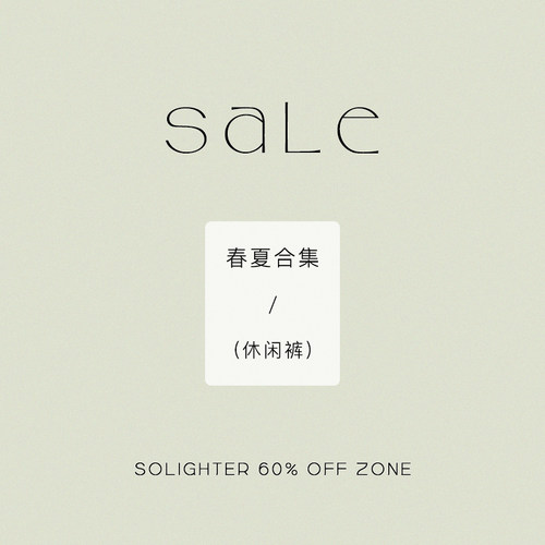 solighter休闲裤清仓合集2