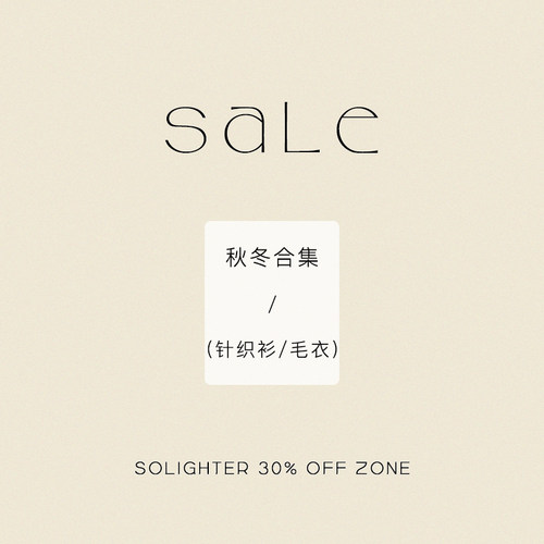 【3折起·秋冬】断码清仓 solighter 针织衫/毛衣合集