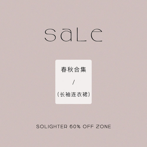solighter长袖连衣裙清仓合集