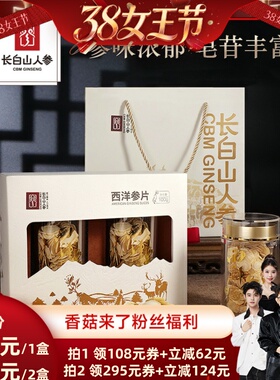 【香菇38女王节】长白山人参西洋参片切片礼盒大片新年礼送长辈