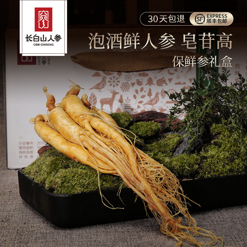 长白山人参保鲜参礼盒鲜人参泡酒专用东北特产节日送长辈礼品礼物