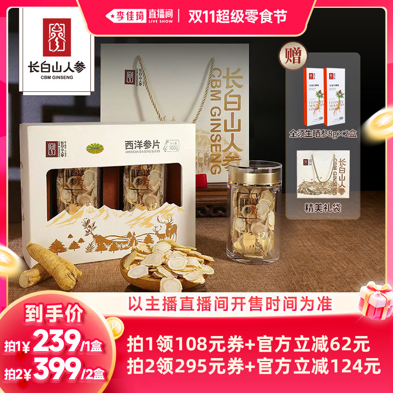 【李佳琦直播间双11超级零食节】长白山人参西洋参片礼盒软支大片