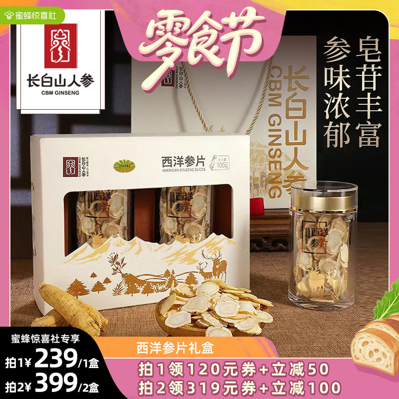 【蜜蜂零食节】长白山人参西洋参片礼盒装软支大片含片节日送长辈