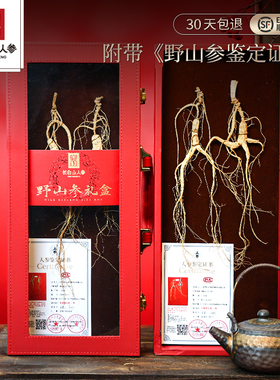 长白山人参野山参礼盒2支装节日送长辈高档礼物带野山参鉴定证书