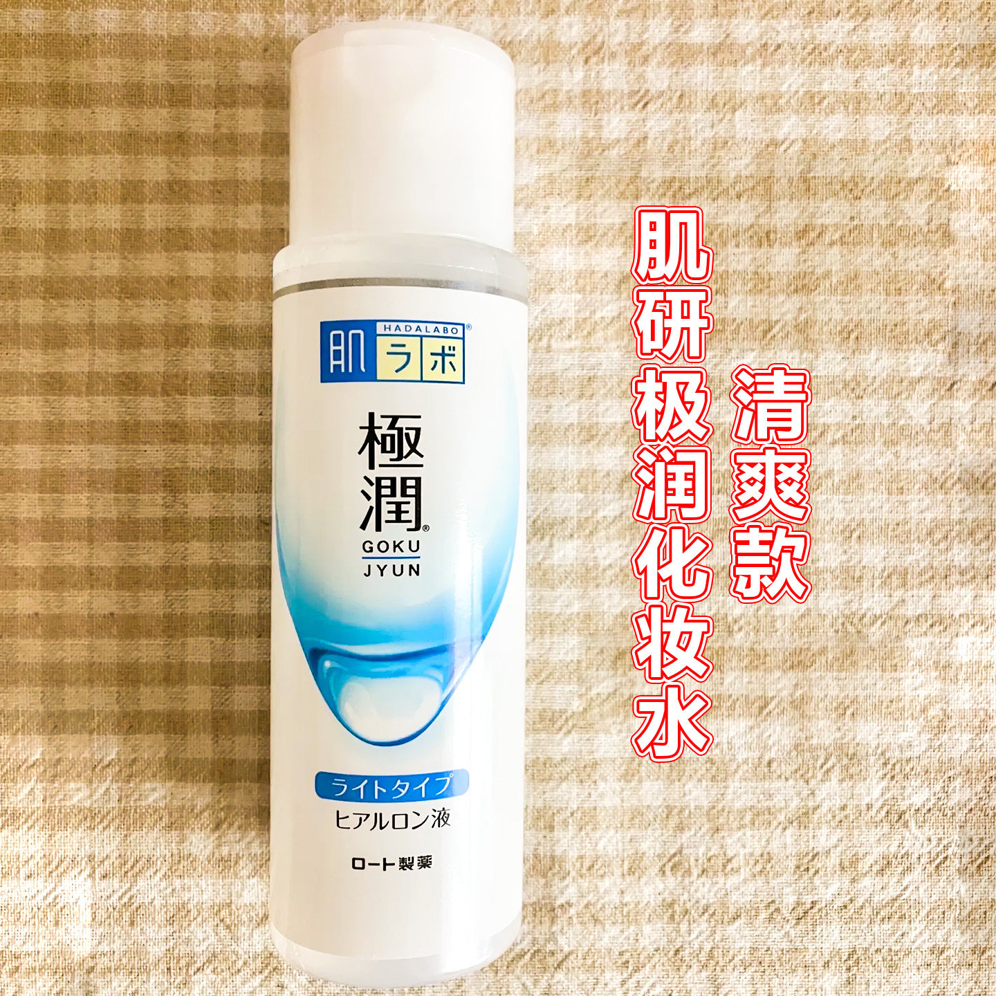 日本Hada Labo肌研化妆水极润玻尿酸透明质酸补水爽肤水清爽型