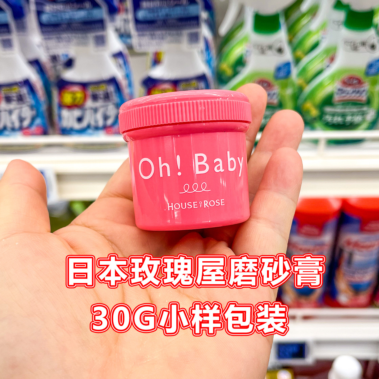 日本HouseofRose玫瑰屋OhBaby磨砂膏30g身体去角质蚕丝精华嫩肤