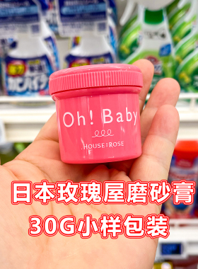 日本OhBaby磨砂膏小样去角质玫瑰
