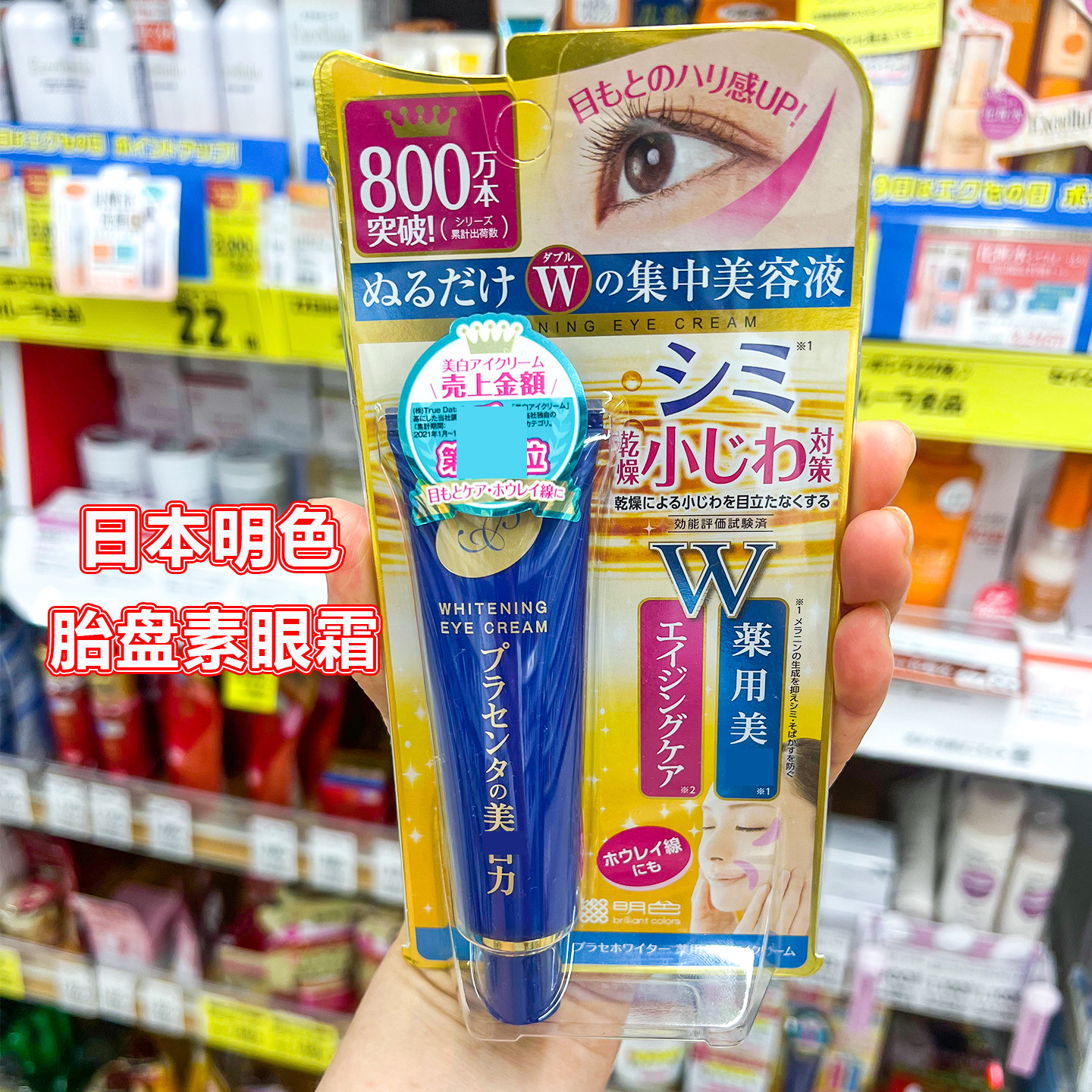 日本明色眼霜亮白胎盘素女淡化黑眼圈眼袋细纹去脂肪粒紧致30g
