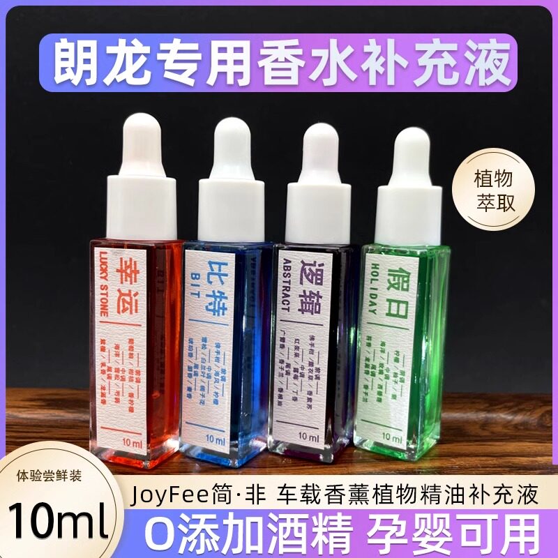 朗专用挂件香薰精油补充液汽车用持久淡香高档香水比特逻辑幸运