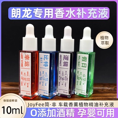 朗专用挂件香薰精油补充液汽车用持久淡香高档香水比特逻辑幸运