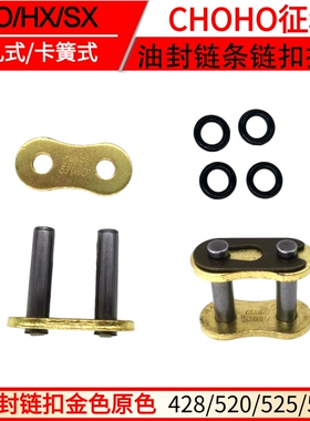 征和油封链条 魔术扣卡簧链扣 428 520 525 530 打孔柳死链扣接头