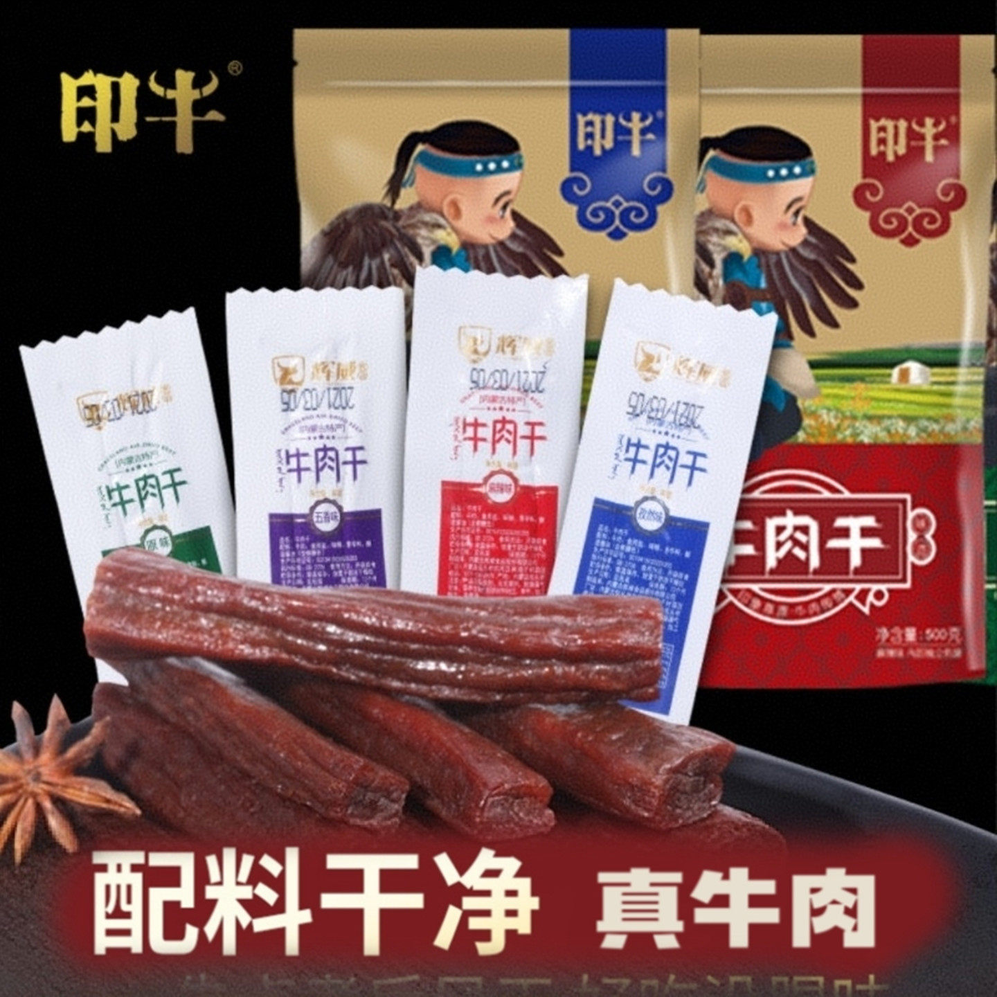 正宗内蒙特产印牛手撕风干牛肉干500g休闲营养零食真空包装纯牛肉