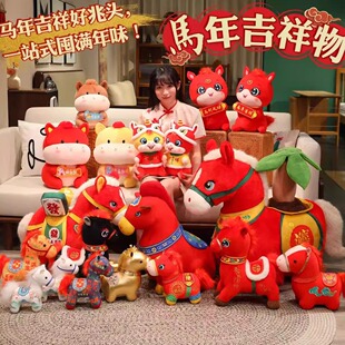 2026马年吉祥物公仔小马玩偶毛绒玩具生肖马娃娃儿童新年会礼物