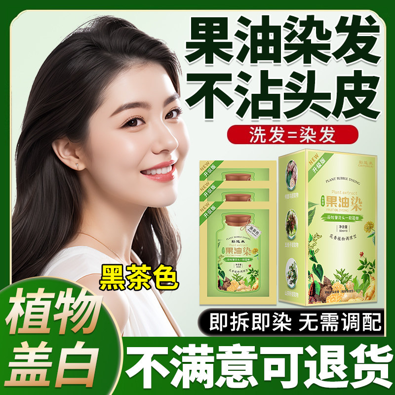 彩运来染发剂植物纯一洗黑正品官方旗舰店天然不沾头皮泡泡果染膏