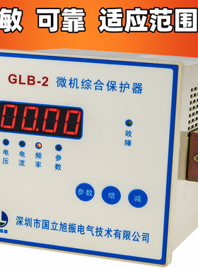 旭振GLB-2微机综合保护器升级PLB-2发电机GDB保护器过流过压过频
