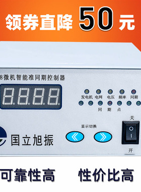 旭振微机智能准同期装置PTQ2008自动并列网水电站发电上网控制器