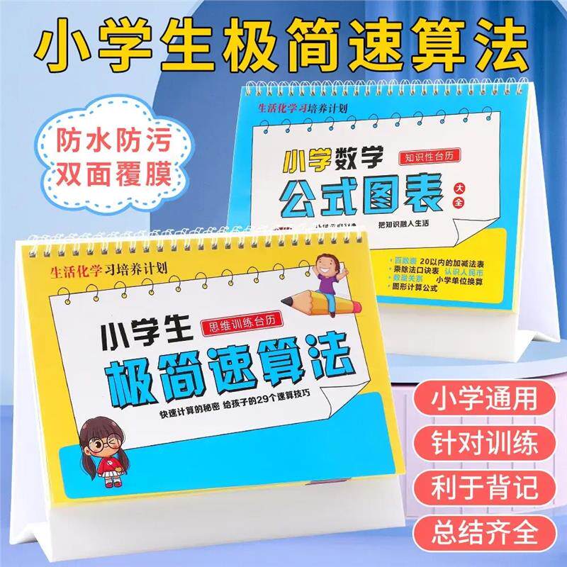 【下单立减50】小学数学公式图表大全卡片思维训练极台历学习本ZF