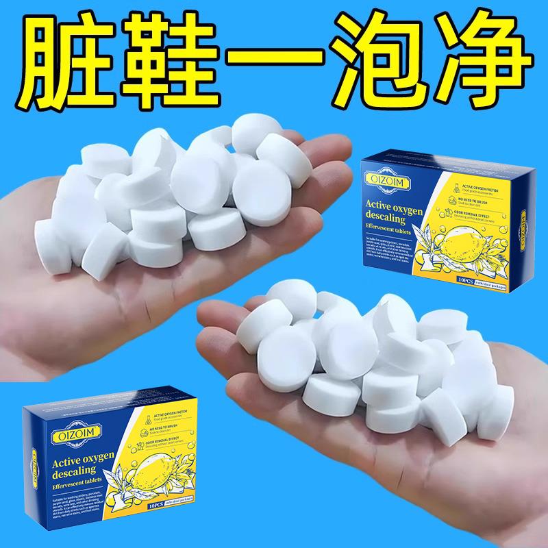 【秒除9999种污渍】日本活氧鞋子衣物去污泡腾片去黄去油霉渍泥垢