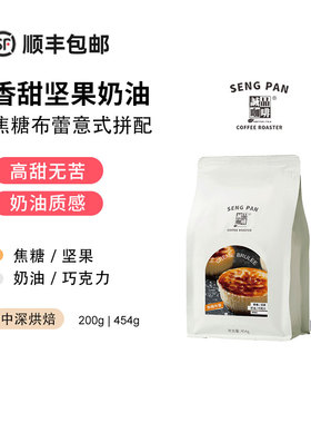 诚品 焦糖布蕾高甜感意式拼配豆espresso中深烘焙 新鲜烘焙可磨粉