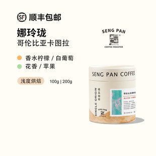 诚品 哥伦比亚咖啡豆清爽白葡萄娜玲珑卡图拉 厌氧半水洗手冲咖啡