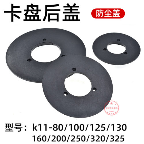 车床三爪卡盘后盖防尘K11通用