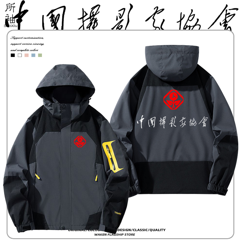 中国摄影家协会冲锋衣