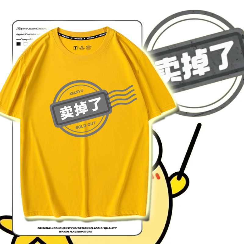 闲鱼卖掉了贴纸卖不掉周边短袖t恤男女夏季个性纯棉半袖宽松上衣