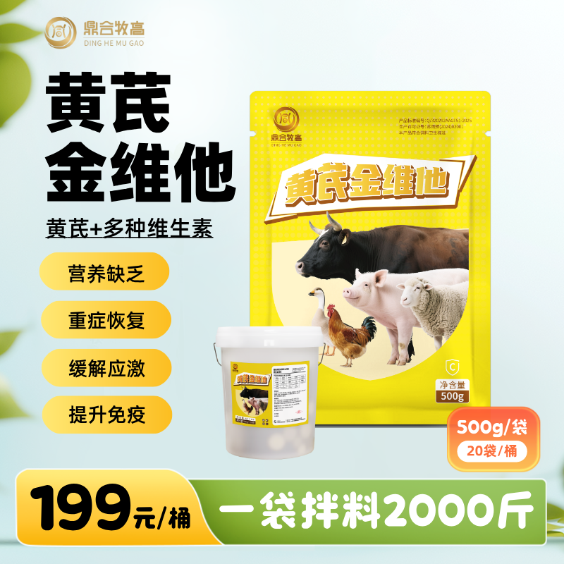 【鼎合牧高】黄芪金维他水溶性多维电解多维500g微量元素维生素