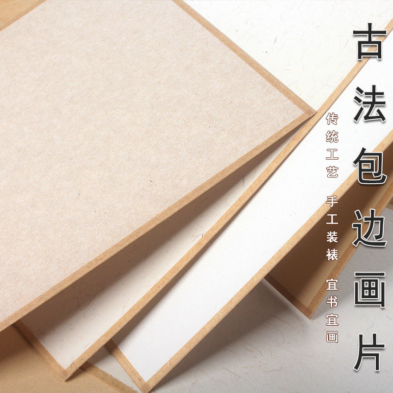 宣卡纸包边熟宣画片楮皮珠光云母