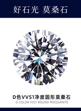 莫桑石D色VVS1净度八心八箭10分至10克拉