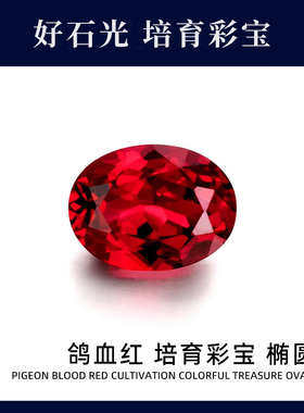 培育彩宝实验室提拉法人工合成蛋形椭圆形鸽子蛋形鸽血红彩宝戒面