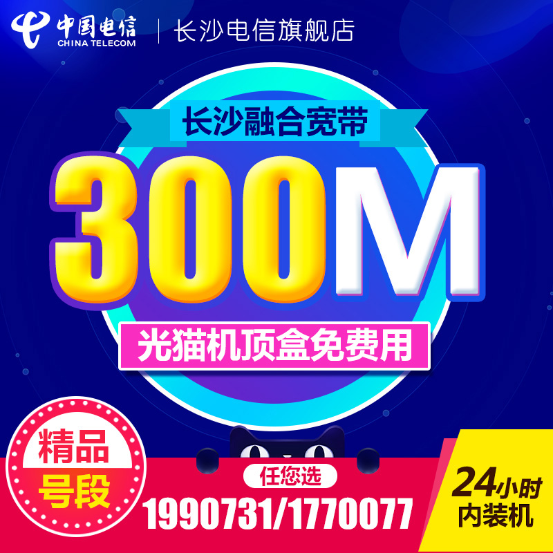 湖南長沙電信寬帶融合寬帶光纖新裝續費上網有線電視寬帶辦理靚號