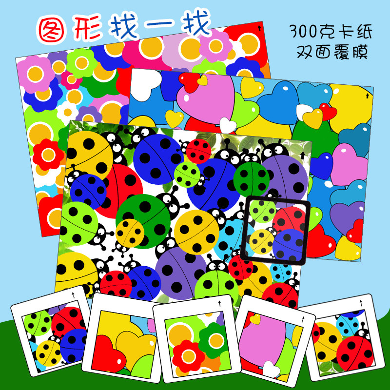 幼儿园大中班益智区域空间思维训练找一找图形桌面游戏玩教具材料