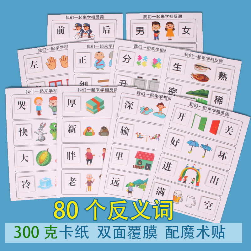 幼儿园中大班语言区域角认知反义词相反词自制创意益智玩教具材料