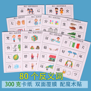 幼儿园中大班语言区域角认知反义词相反词自制创意益智玩教具材料