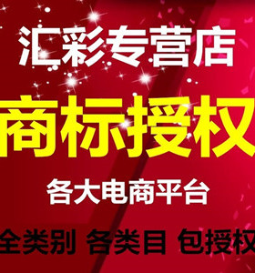 商标授权商标官方局备案2500京东头条拼购店速卖通品牌买卖转让