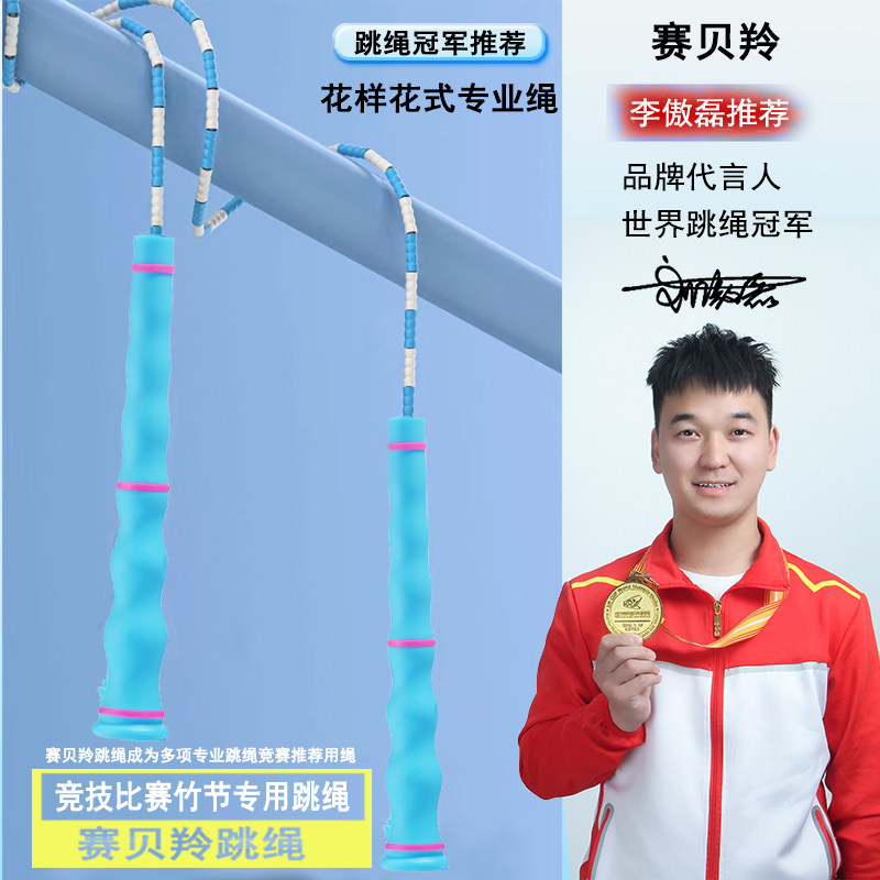 赛贝羚正品竹节跳绳幼儿园小学生七彩色训练比赛健身专用绳初中生