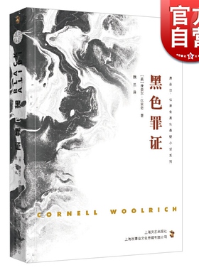 黑色罪证 康奈尔·伍里奇黑色悬疑小说系列 外国小说文学 上海文艺出版社