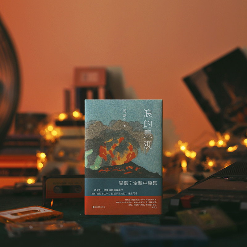 浪的景观（暌隔四年，乘风而归，周嘉宁千禧一代中篇三部曲）怎么看?