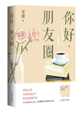 你好，朋友圈  潘凯雄、王干、程绍武诚挚推荐，岳雯作序，冰心散文奖得主王洁长篇力作，人人都刷的朋友圈里，有多少真朋友？