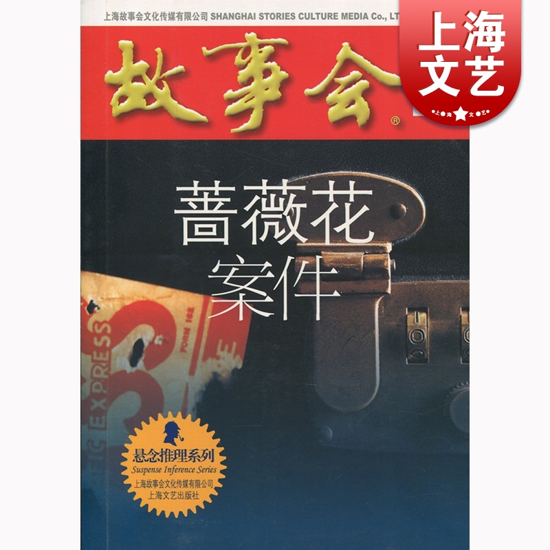 蔷薇花案件 上海文化出版社 世纪出版 图书籍
