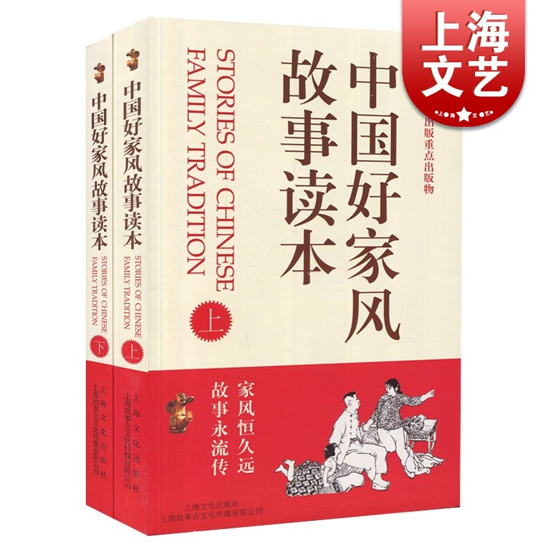 中国好家风故事读本全2册 2017年主题出版重点出版物 故事会编辑部 百姓故事 正版图书籍 上海故事会文化传媒有限公司 世纪出版