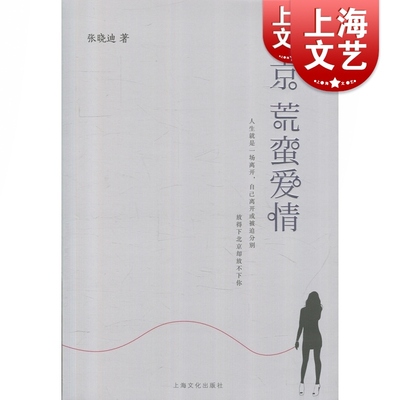 北京荒蛮爱情 张晓迪 上海文化出版社 官场 职场小说