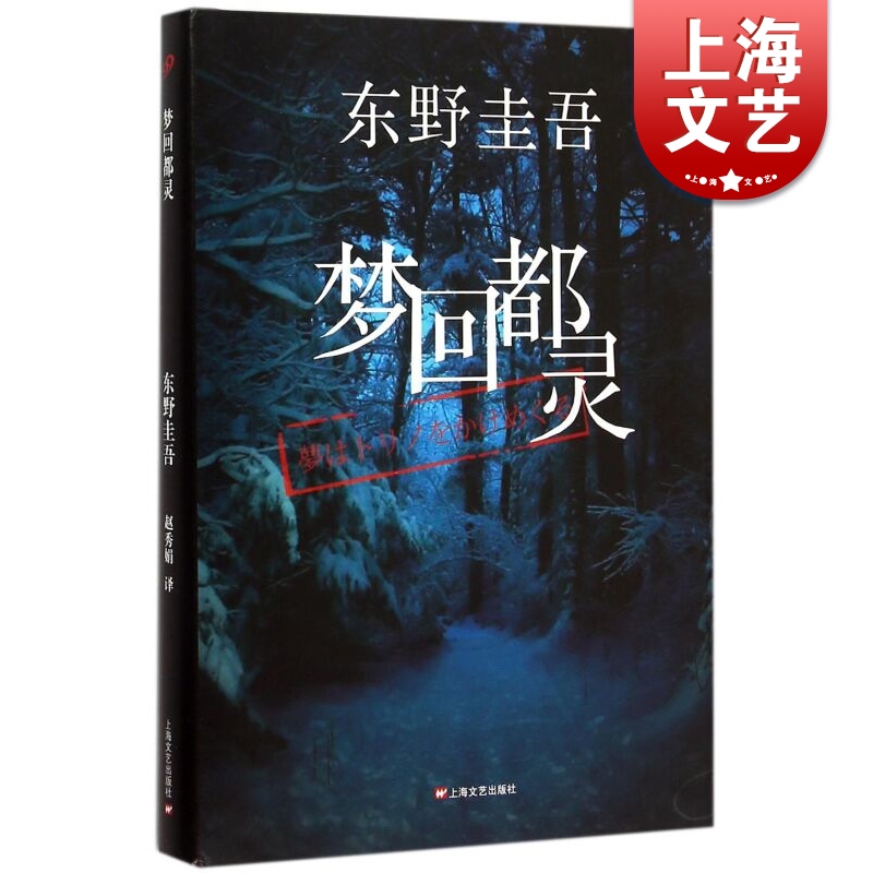 梦回都灵 精装 东野圭吾小说作品 白夜行 解忧杂货店作者 外国小说  悬疑推理惊悚侦探案 正版图书籍 上海文艺出版社 世纪出版
