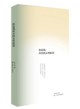 你是我所有的女性称谓 追问世界终极价值意义，凸显人生哲理坚实内核 诗歌是唯一的深情 当代青年实力派作家李宏伟 上海文艺出版社