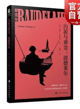 污泥与黄金：波德莱尔 经典的另一种打开方式 法国当代名家的沉浸式文学课堂[法]安托万·孔帕尼翁著甘露译上海文化出版社