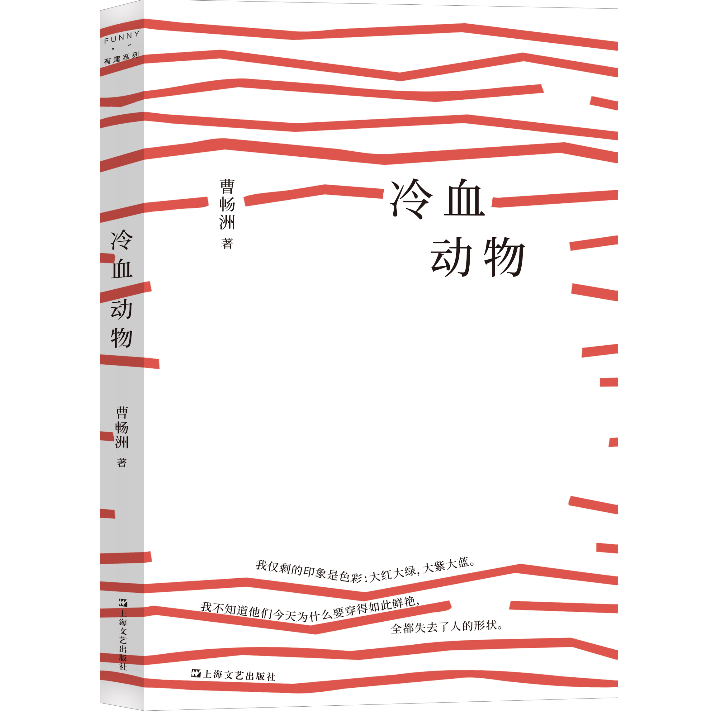 冷血动物（冷漠，正在封锁我们的生活！曹畅洲新作，一本令人不安的小说。）